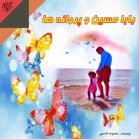 بابا حسین و پروانه ها